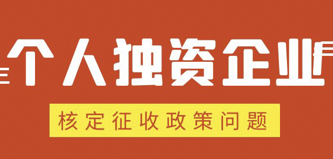 個(gè)人獨(dú)資企業(yè)、合伙企業(yè)核定政策縮緊，“籌劃”道路被堵